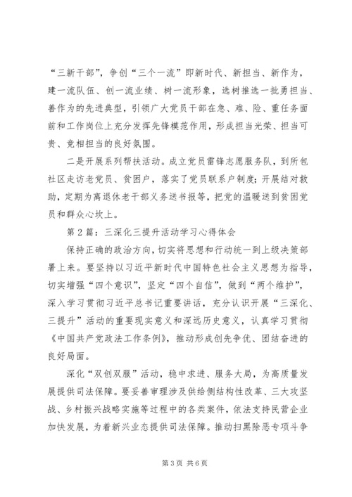 第1篇：三深化三提升活动学习心得体会.docx