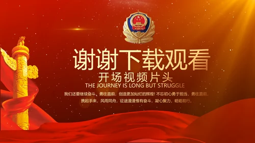 开场视频片头公安述职述廉报告PPT封含MOV