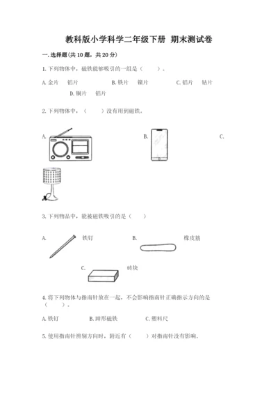 教科版小学科学二年级下册 期末测试卷【夺冠】.docx