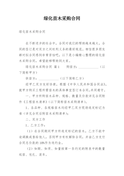 绿化苗木采购合同.docx