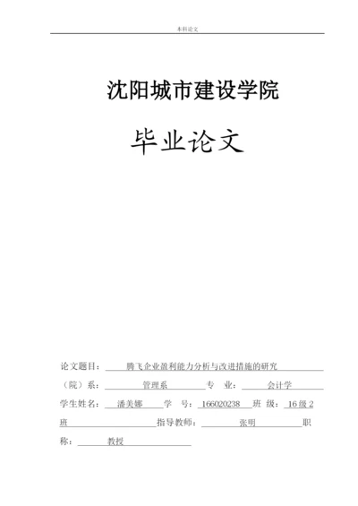 166020238-潘美娜-【论文】-腾飞企业盈利能分析与改进措施的研究。.docx