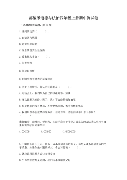 部编版道德与法治四年级上册期中测试卷精品【必刷】.docx