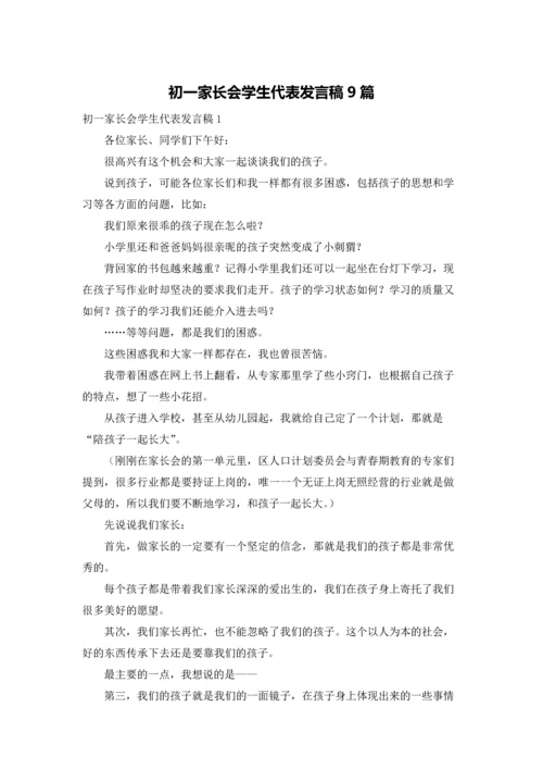 初一家长会学生代表发言稿9篇.docx