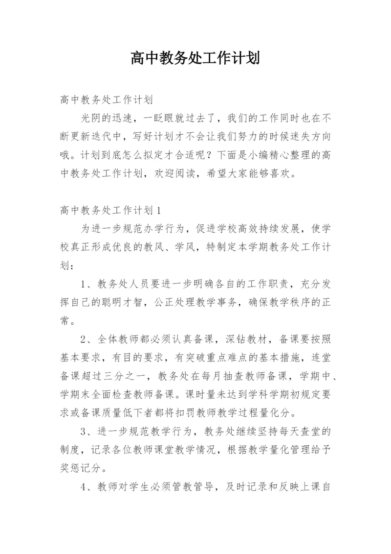 高中教务处工作计划.docx