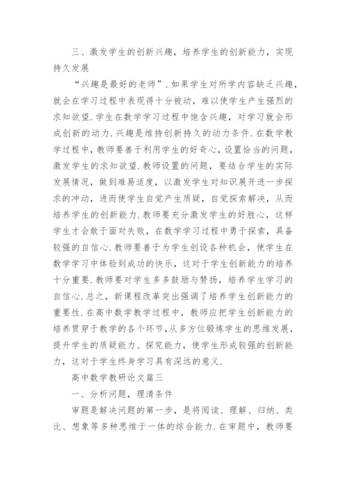 高中数学教研论文范文.docx