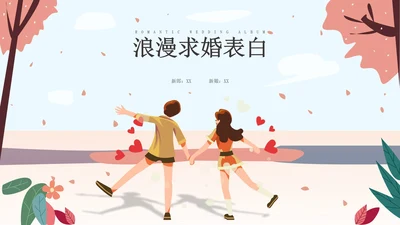 粉色插画风浪漫求婚表白PPT模板