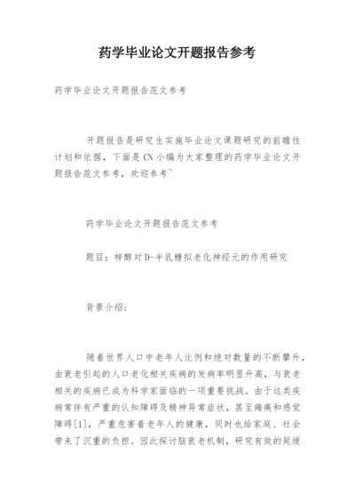 药学毕业论文开题报告参考.docx