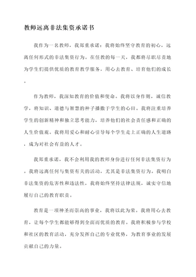 教师远离非法集资承诺书