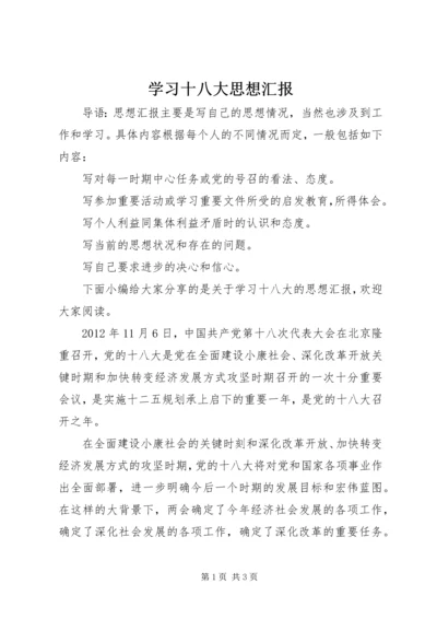 学习十八大思想汇报 (11).docx