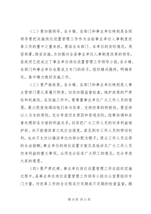 县事业单位岗位设置动员大会讲话.docx