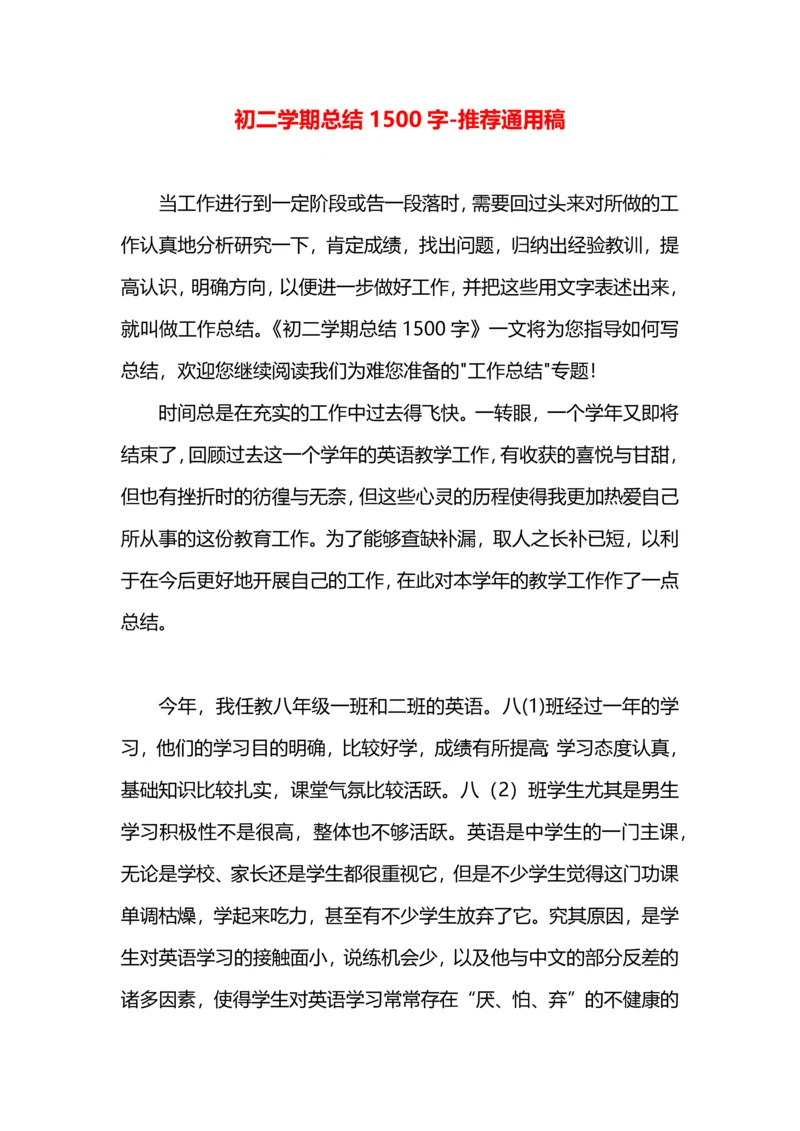 初二学期总结1500字.docx