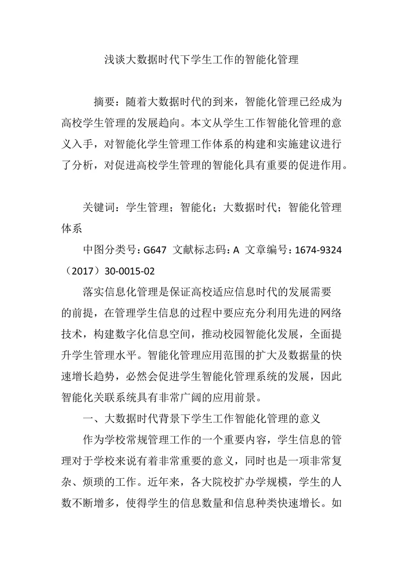 浅谈大数据时代下学生工作的智能化管理