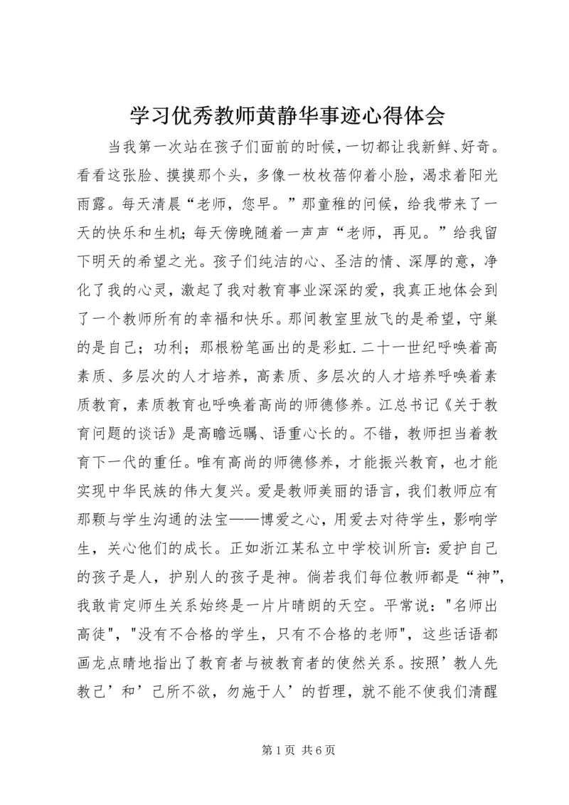 学习优秀教师黄静华事迹心得体会 (3).docx