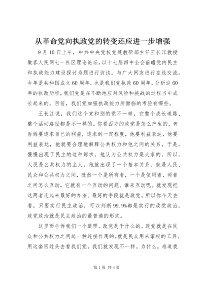 从革命党向执政党的转变还应进一步增强.docx