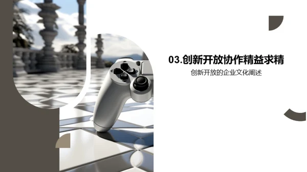 企业文化与游戏设计