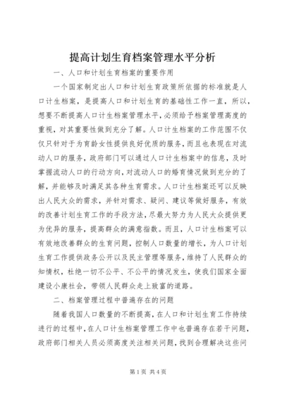 提高计划生育档案管理水平分析.docx