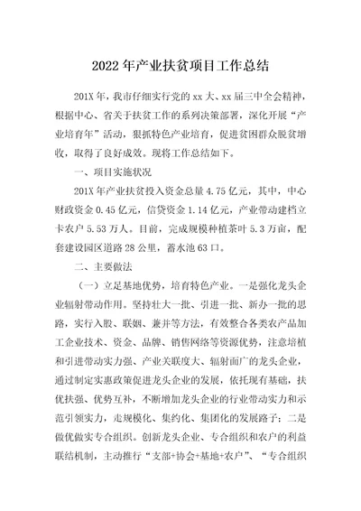 2022年产业扶贫项目工作总结