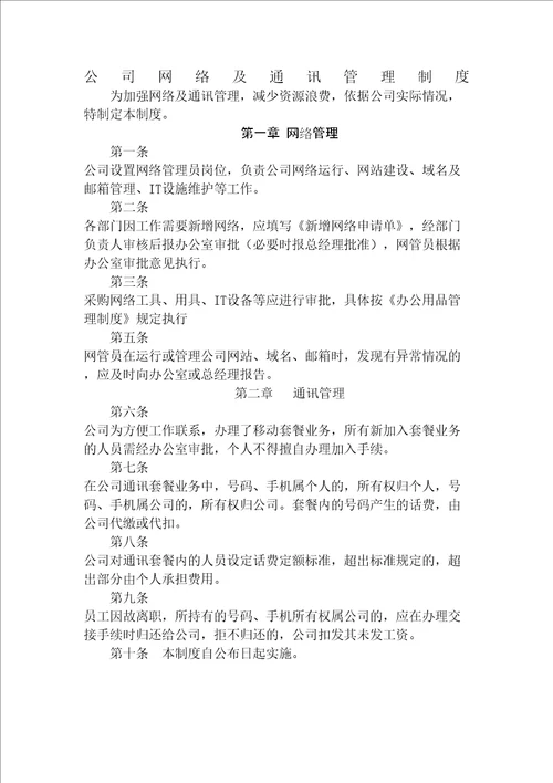 公司网络及通讯管理规定