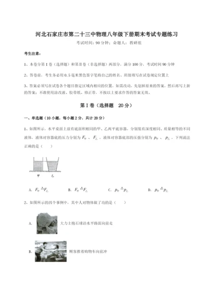 强化训练河北石家庄市第二十三中物理八年级下册期末考试专题练习试题（解析卷）.docx