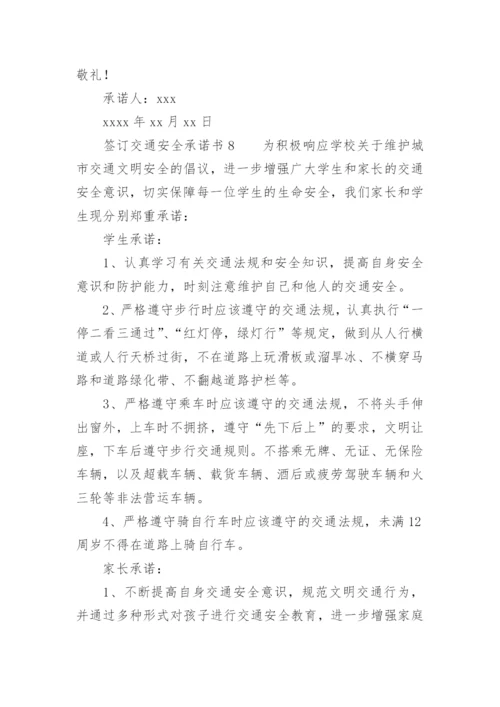 签订交通安全承诺书.docx
