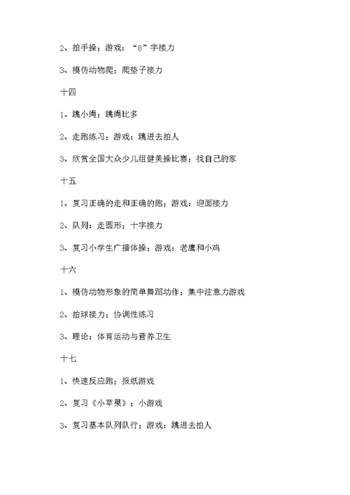 小学一年级的体育上册教学计划（精选5篇）
