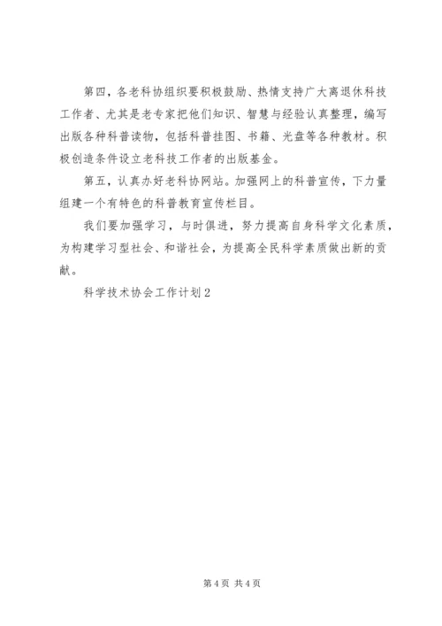 科学技术协会工作计划2 (2).docx