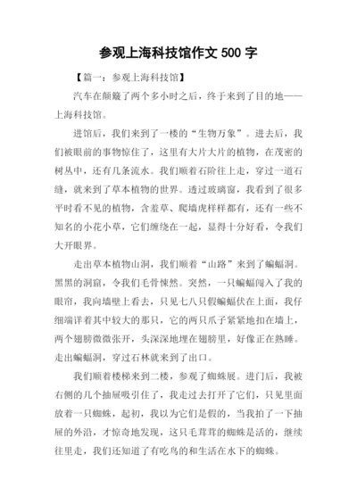 参观上海科技馆作文500字.docx