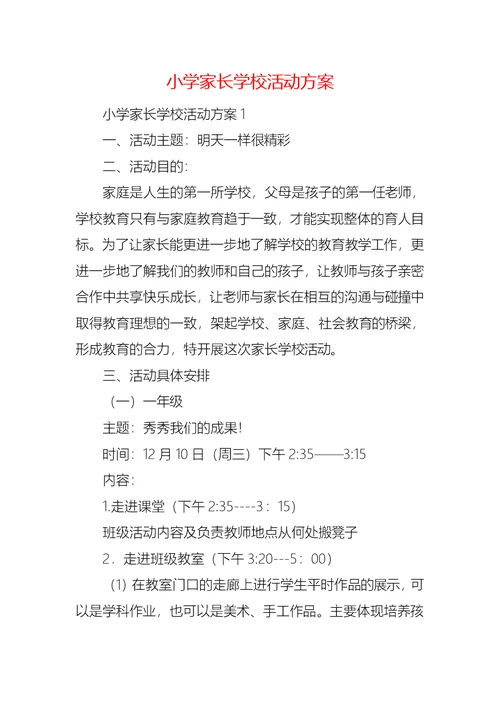 小学家长学校活动方案