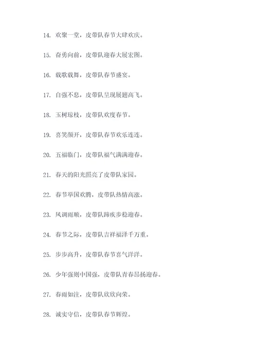 皮带队春节对联