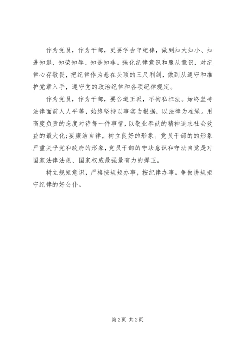 党员干部守纪律、讲规矩学习材料.docx