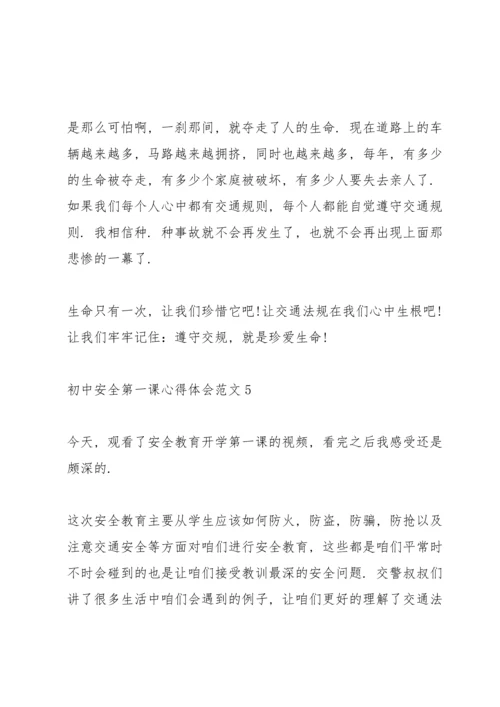 初中安全第一课心得体会.docx