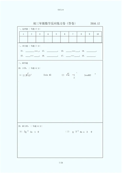 无锡市惠山区2017届九年级上12月月考数学试卷含答案