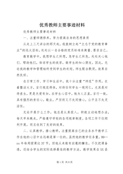 优秀教师主要事迹材料 (5).docx