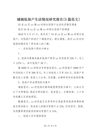 城镇低保户生活情况研究报告[5篇范文] (2).docx