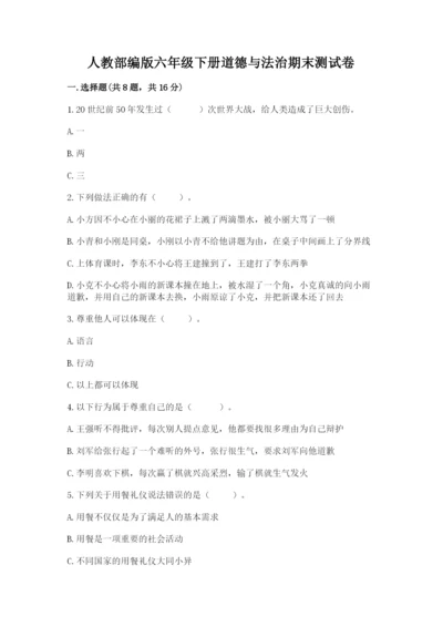 人教部编版六年级下册道德与法治期末测试卷一套.docx
