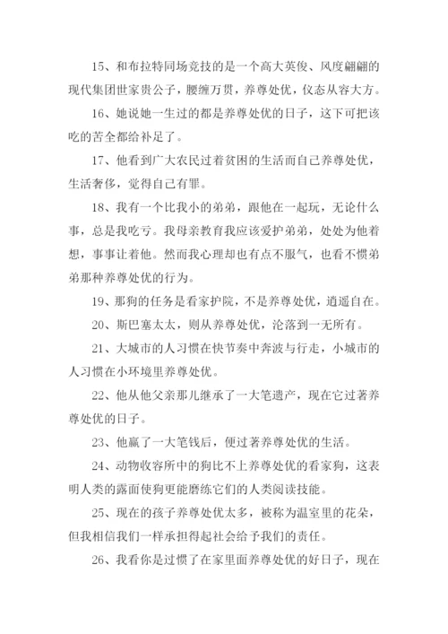 养尊处优的意思-养尊处优的性格.docx