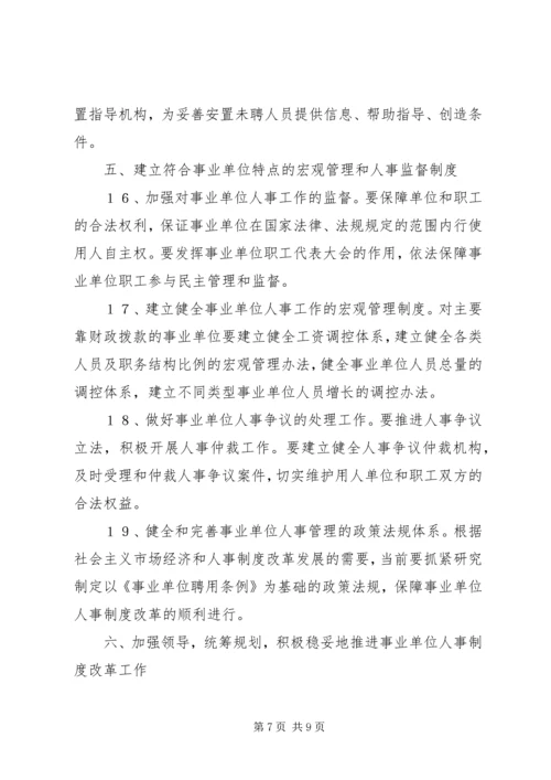 事业单位人事制度改革意见范文.docx