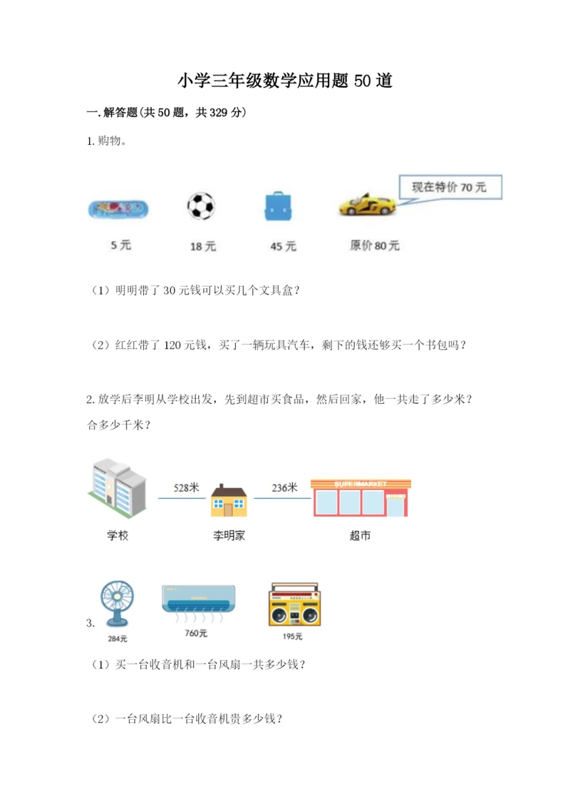 小学三年级数学应用题50道及参考答案（达标题）.docx