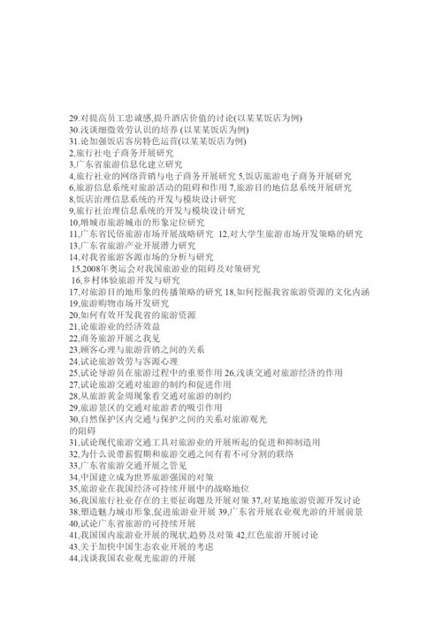 【精编】旅游管理毕业论文精选.docx