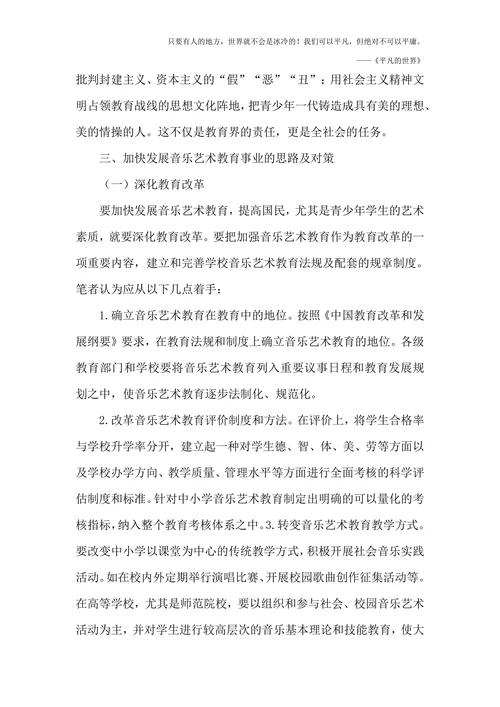 我国音乐艺术教育论文
