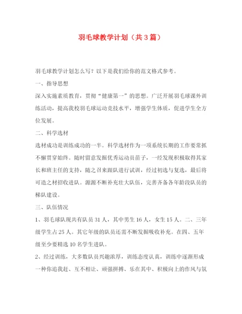 精编之委托书羽毛球教学计划（共3篇）.docx