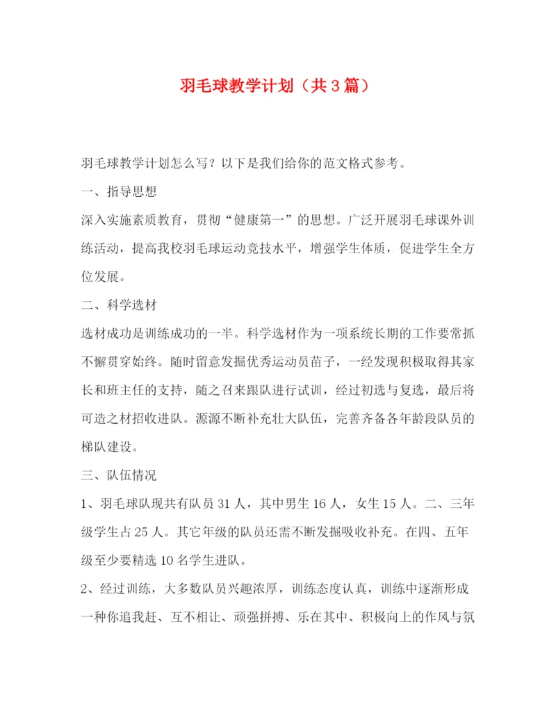 精编之委托书羽毛球教学计划（共3篇）.docx