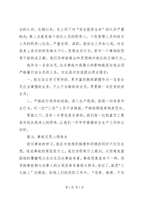 事故反思心得体会优选20篇.docx