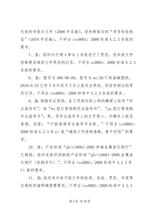 内部审核不符合项的判定及报告的编制.docx