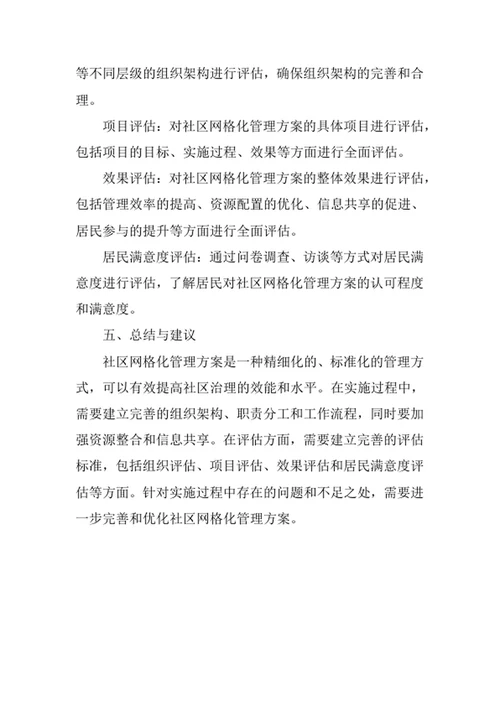 社区网格化管理方案