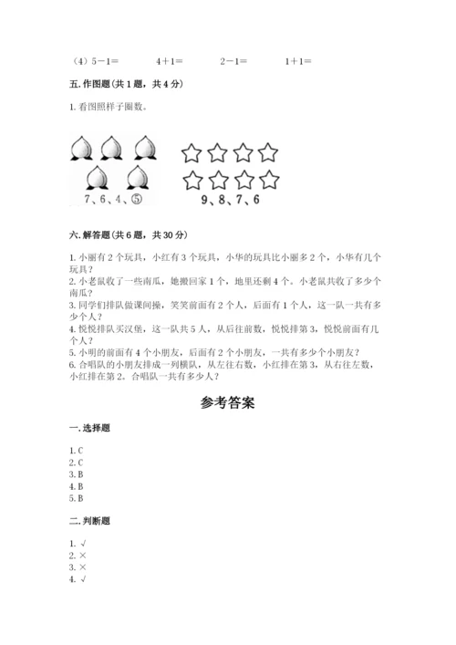 人教版一年级上册数学期中测试卷精品【达标题】.docx