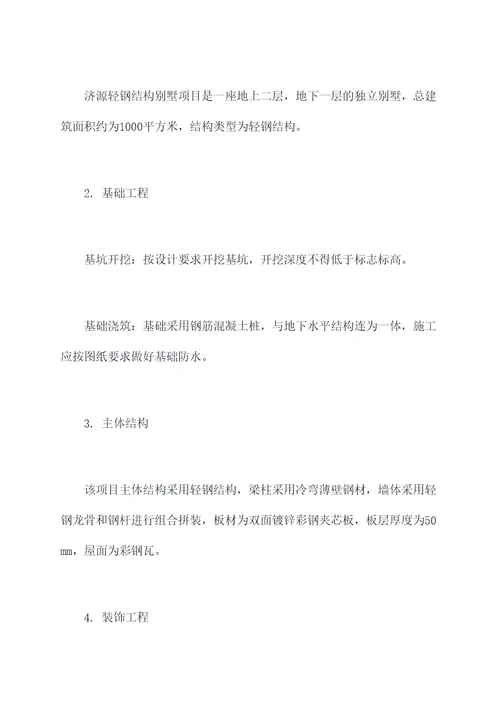 济源轻钢结构别墅施工方案