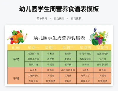 幼儿园学生周营养食谱表模板