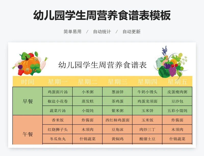 幼儿园学生周营养食谱表模板