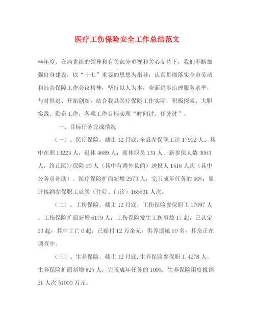 精编之医疗工伤保险安全工作总结范文.docx